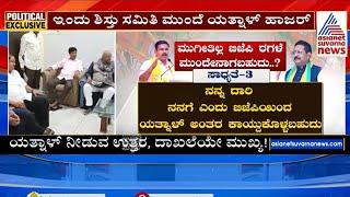 'ಹೈ' ಅಂಗಳದಲ್ಲಿ ಸಂಘರ್ಷದ ಚೆಂಡು | Basangouda Patil Yatnal Vs BY Vijayendra | Kannada News