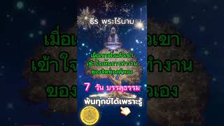 7 วันบรรลุธรรม #ธีรพระไร้นาม #คติธรรมสอนใจ #ธรรมะสอนใจ #ปัญญาวิมุตติ #ธรรมะก่อนนอน