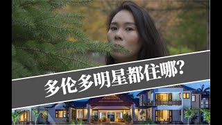 多伦多地产（2020）多伦多的明星都住哪里（Bridle Path跑马径社区介绍）-Melody卓安特地产