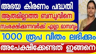 abhayakirnam scheme, അഭയകിരണം പദ്ധതി, ആരുമില്ലാത്ത ബന്ധുവിനെ നോക്കാൻ എല്ലാമാസവും 1000 രൂപ സഹായം