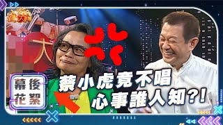 『台灣大歌廳』 幕後花絮 EP96 |來台灣大歌廳為了歌曲的豐富度『蔡小虎』竟不唱沈哥的『心事誰人知』?! | 信吉衛視