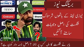 Babar responsible for Pak Shameful Defeat | Pak Head Coach on Pak defeat vs NZ