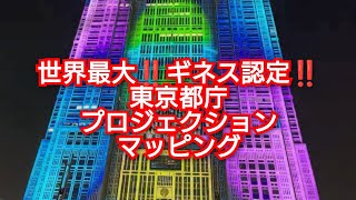 世界最大ギネス認定‼️東京都庁プロジェクションマッピング‼️2024年3月16日‼️開催日 2月25日から4月末まで開催中‼️東京都新宿区‼️