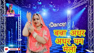 Banna adhar adhar pag Melo dance dj song 2021-2022 | बन्ना अधर अधर पग मेलो ओ विवाह गीत 2021 dj