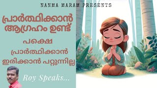 പ്രാർത്ഥിക്കാൻ ആഗ്രഹം ഉണ്ട് പക്ഷെ പ്രാർത്ഥിക്കാൻ ഇരിക്കാൻ പറ്റുന്നില്ല|NANMA MARAM