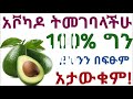 በቀን 1 አቮካዶ 🥑100% ይህንን አታውቁም የአቮካዶ ድንቅ የጤና ጥቅሞች እና መጠቀም የሌለባቸው ሰዎች health benefits avocado🥑 2024