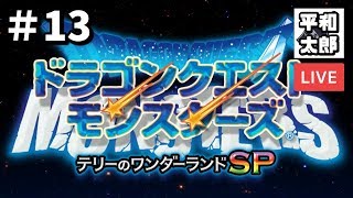 ＃13【テリワン 勝ち抜き対戦】ドラゴンクエストモンスターズ テリーのワンダーランドSP【実況生放送】