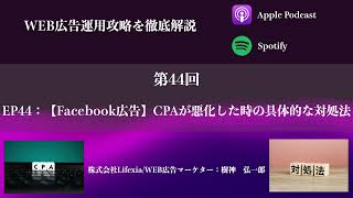 EP44：【Facebook広告】CPAが悪化した時の具体的な対処法