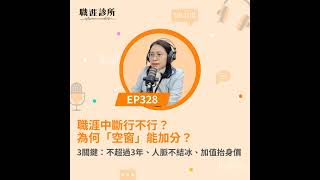 EP328 職涯中斷行不行？為何「空窗」能加分？ 3關鍵：不超過3年、人脈不結冰、加值抬身價