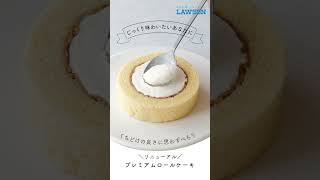 【ローソン】「プレミアムロールケーキ」と「ワンハンドなプレミアムロールケーキ」が発売中♪