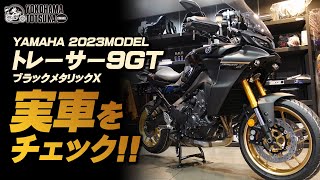 「2023年モデル トレーサー9GT ブラックメタリックX」実車を見ながらカラーチェック！byYSP横浜戸塚