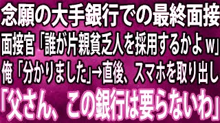 【スカッと】念願の大手銀行での最終面接へ行くと、面接官「誰が片親貧乏人を採用するかよw」俺「分かりました」→直後、スマホを取り出し「父さん、この銀行やっぱり要らないわ」面接官「え？」