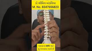 મણકા નાં MRI માટે શું લખવામાં આવે છે? #mriscan #spinehealth