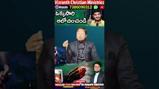 WCM Kiran Paul ఒక్కసారి ఆలోచించండి || Dr.Visranth Christian