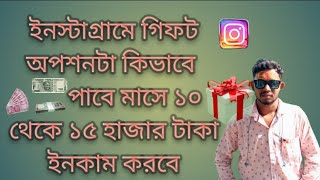 Instagram gifts on reels । how to earn money from Instagram. ইনস্টাগ্রাম সেন্ড গিফট অপশন.