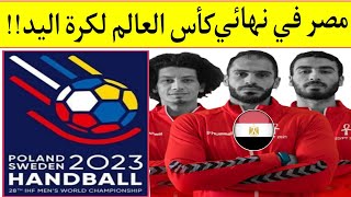 كأس العالم لكرة اليد السويد وبولندا 2023..منتخب مصر لكرة اليد يضمن الوصول للمباراة النهائية بشرط !!