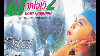 บุษบาเสี่ยงเที่ยน - นิตยา บุญสูงเนิน [ Audio Official ]