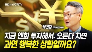 지금 엔화 투자해서, 오른다 치면 과연 행복한 상황일까요? (케빈강 테이바랩 대표) | 연합뉴스경제TV 231107 굿모닝인포맥스