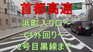 浜町入り口～C1外回り～2号目黒線まで