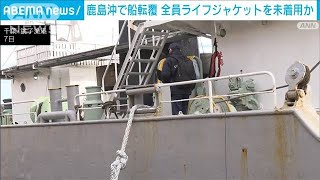 鹿島沖転覆事故　乗組員全員ライフジャケット着用せずか　行方不明者の捜索続く　海保(2025年1月9日)