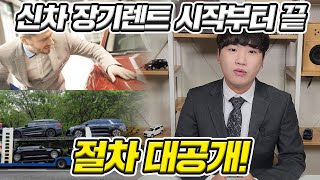 신차 장기렌트를 진행하면 생기는일