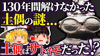 【新説】日本考古学史上最大の謎「土偶」の”驚きの”正体とは？【ゆっくり解説】