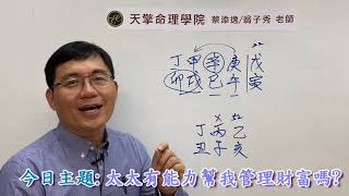 蔡添逸五行八字批命實例825堂:太太有足夠能力幫我管理財富嗎?