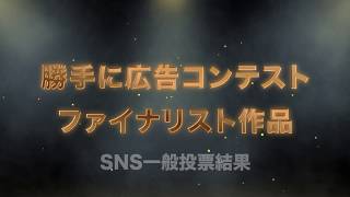 CAC 勝手に広告コンテストVol.2 2018