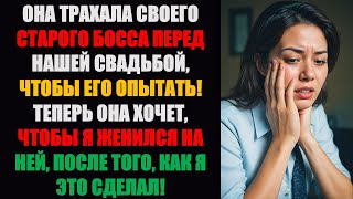 Жена-изменщица совершила шокирующий поступок до нашей свадьбы! | Истории измен Reddit