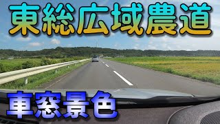 車窓景色　＜東総広域農道＞　匝瑳市→旭市