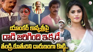 యాంకర్ కావ్య శ్రీ పై దాడి జరిగింది ఇక్కడే | Anchor Kavya Sri Incident | Rajahmundry | #sumantvlive