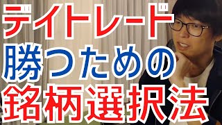 【テスタ】不安定な地合いで勝つ！デイトレ銘柄選びのポイントとは？【株式投資／切り抜き】【日経平均先物／指数／地合い／マザーズ／IPO／決算／材料／ストップ／出来高／順張り／空売り／損切り／ロスカット】