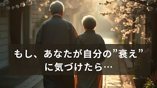 もし、あなたが自分の”衰え”に気づけたら