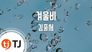 [TJ노래방 / 여자키] 겨울비 - 김종서 / TJ Karaoke