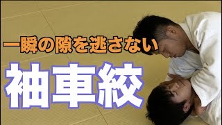 【袖車絞】吉田秀彦選手がPRIDEデビュー戦で勝利した技です！柔術や総合格闘技初心者も必見！ #039