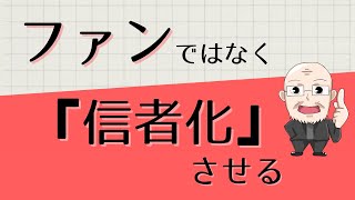 【第315話】ファンではなく『信者化』させる｜『賢者からの三つの教え』著者解説