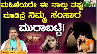 ಮಹಿಳೆಯರೇ ಅಪ್ಪಿತಪ್ಪಿ ಈ ನಾಲ್ಕು ತಪ್ಪು ಮಾಡಲೇಬೇಡಿ! | Ladies Should Avoid Doing these 4 Mistakes