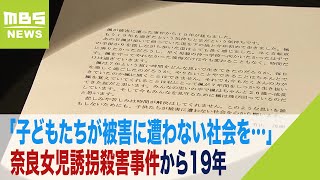 「子どもたちが被害に遭わない社会を…」女児誘拐殺害事件から19年　父親が手記を公表（2023年11月17日）