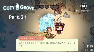 【Cozy grove】夏色花梨と小春六花と花隈千冬、スピリットスカウトになる　Part.021【CeVIO AI】