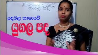 yugala padha in tamil | demala yugala padha |දෙමළ භාෂාවේ ඇති යුගල පද | tamil with sureka