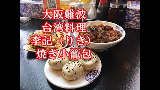 【プロが選ぶ大阪うまい店】難波　焼き小籠包専門店　李記　（りき）台湾料理