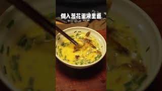 豆豉鲮鱼煎蛋｜自己動手試試 用得上 第二百二十六集