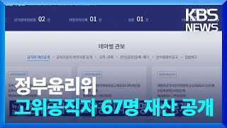 정부윤리위, 고위공직자 67명 재산 공개 / KBS  2023.03.24.