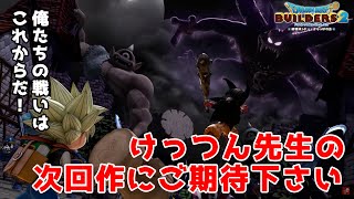 【ドラゴンクエストビルダーズ２】けっつん面白場面集#1