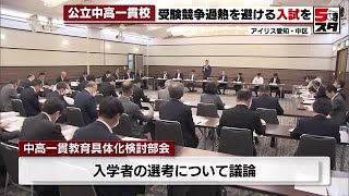 【受験競争】「受験競争の過熱につながらないように」愛知の公立中高一貫校について検討部会を開催 (2023年5月23日)