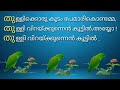 അക്ഷരപ്പാട്ട് (തത്തകം പിത്തകം) ത, ത്ത എന്നീ അക്ഷരങ്ങൾ