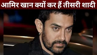 Aamir Khan Getting Third Marriage? क्या आमिर खान तीसरी शादी करने वाले हैं ?