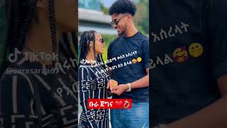 @Haymitube01#  ሀይሚዬ እሺ አለች በቃ #ተቀበለችha 💍 #ethioforumኢትዮፎረም #duet short Ethiopia