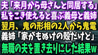 【スカッと】夫「来月から母さんと同居する」私を奴隷扱いできると大喜びの義母と義姉→翌月、鬼の形相の2人から鬼電。義姉「家がもぬけの殻だけど」無職の夫だけ置き去りにした結果w【修羅場】【総集