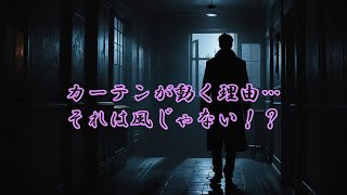 窓に現れる“白い顔”…勝手に開くカーテンが呼び寄せる恐怖の正体とは？